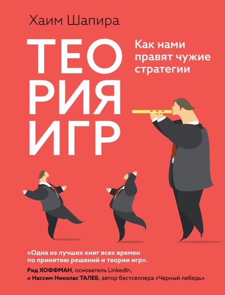 Обложка книги  «Теория игр: Как нами правят чужие стратегии»