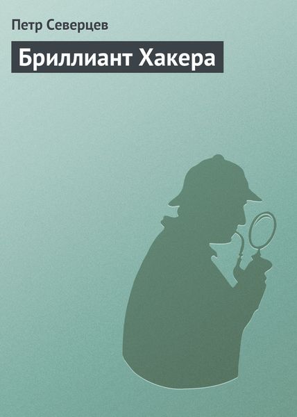 Обложка книги  «Бриллиант Хакера»