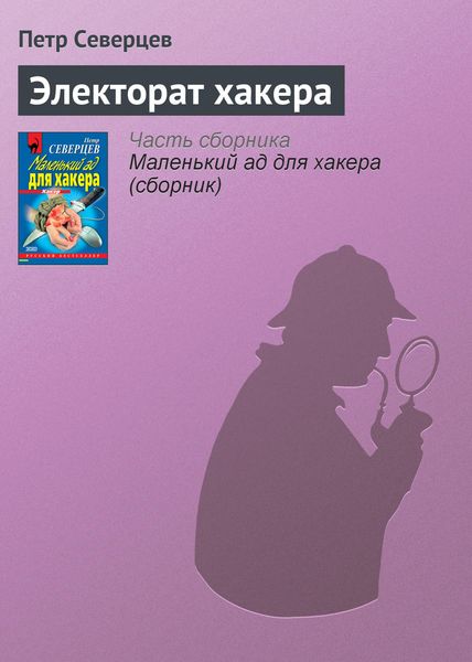 Обложка книги  «Электорат хакера»