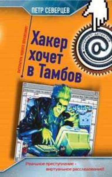 Обложка книги  «Хакер хочет в Тамбов»