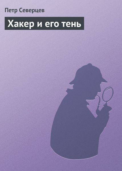 Обложка книги  «Хакер и его тень»