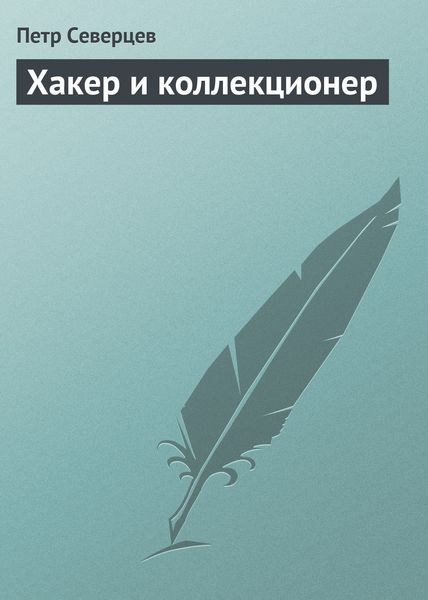 Обложка книги  «Хакер и коллекционер»