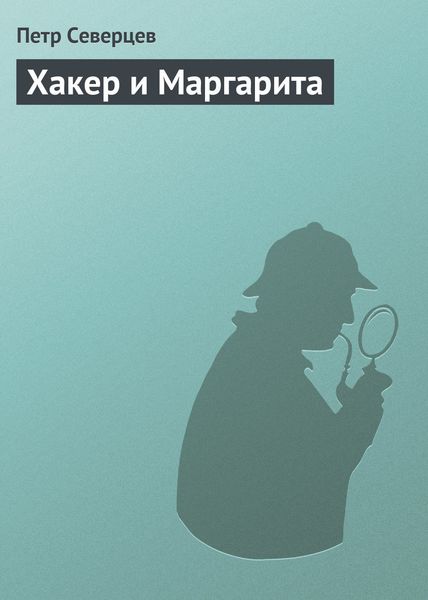 Обложка книги  «Хакер и Маргарита»