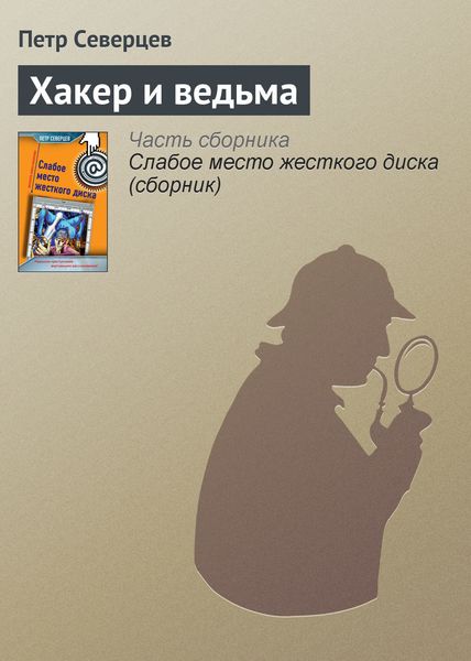 Обложка книги  «Хакер и ведьма»