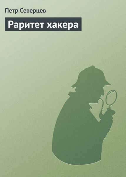 Обложка книги  «Раритет хакера»