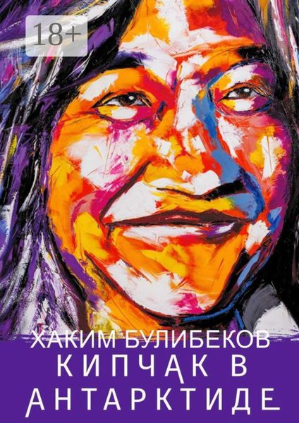 Обложка книги  «КИПЧАК В АНТАРКТИДЕ»