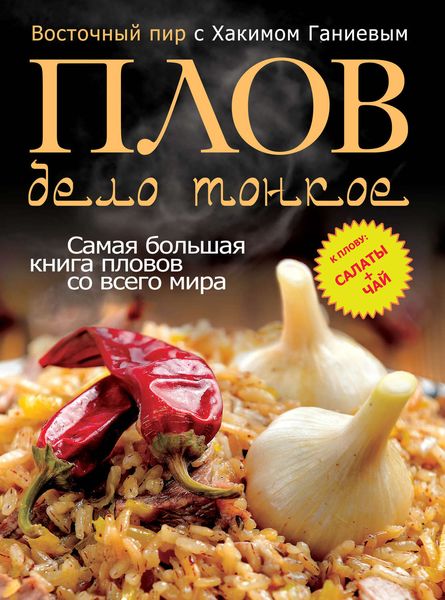 Обложка книги «Восточный пир с Хакимом Ганиевым. Плов – дело тонкое»