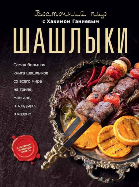 Обложка книги «Восточный пир с Хакимом Ганиевым. Шашлыки»