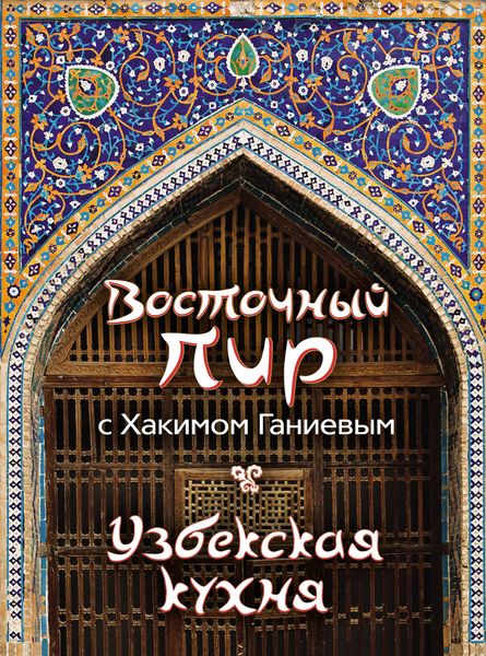 Обложка книги «Восточный пир с Хакимом Ганиевым. Узбекская кухня»