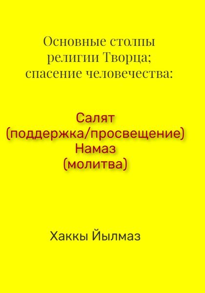 Обложка книги «Основные столпы религии Творца; спасение человечества: Салят (поддержка/просвещение) Намаз (молитва)»