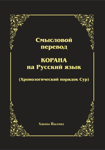 Обложка книги «Смысловой перевод Корана. Хронологический порядок сур»