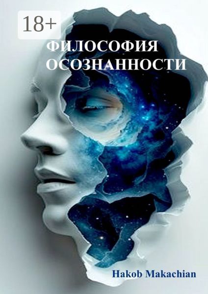 Обложка книги  «Философия Осознанности»