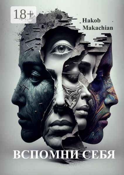 Обложка книги  «Вспомни Себя»