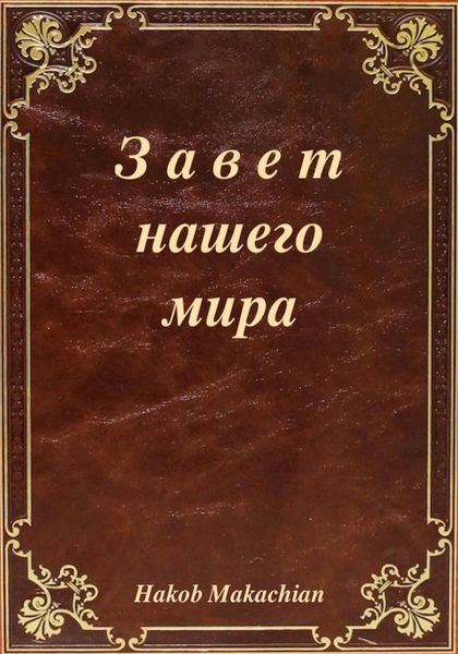 Обложка книги  «Завет нашего мира»