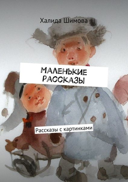 Обложка книги  «Маленькие рассказы. Рассказы с картинками»