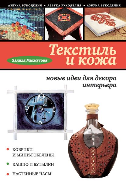 Обложка книги «Текстиль и кожа: новые идеи для декора интерьера»
