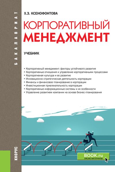 Обложка книги «Корпоративный менеджмент. (Бакалавриат). Учебник.»