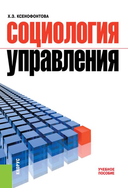Обложка книги «Социология управления»
