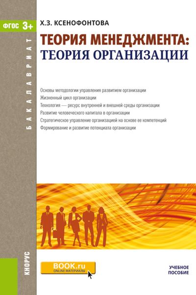 Обложка книги «Теория менеджмента: теория организации. (Бакалавриат). Учебное пособие.»