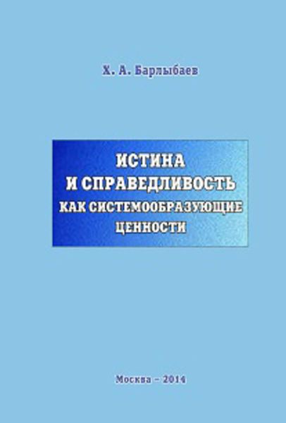 Обложка книги «Истина и справедливость как системообразующие ценности»
