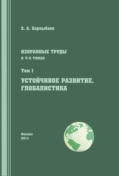 Обложка книги «Избранные труды. Том I. Устойчивое развитие. Глобалистика»