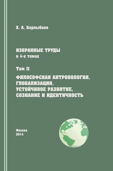 Обложка книги «Избранные труды. Том II. Философская антропология, глобализация, устойчивое развитие, сознание и идентичность»