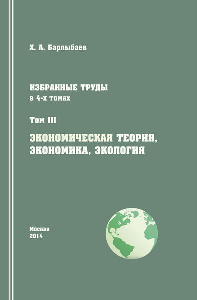 Обложка книги «Избранные труды. Том III. Экономическая теория, экономика и экология»