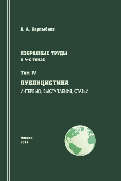 Обложка книги «Избранные труды. Том IV. Публицистика. Интервью, выступления, статьи»