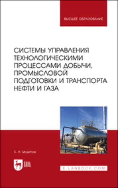 Обложка книги  «Системы управления технологическими процессами добычи, промысловой подготовки и транспорта нефти и газа. Учебное пособие для вузов»