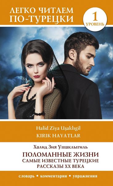 Обложка книги  «Поломанные жизни. Самые известные турецкие рассказы XX века. Уровень 1»