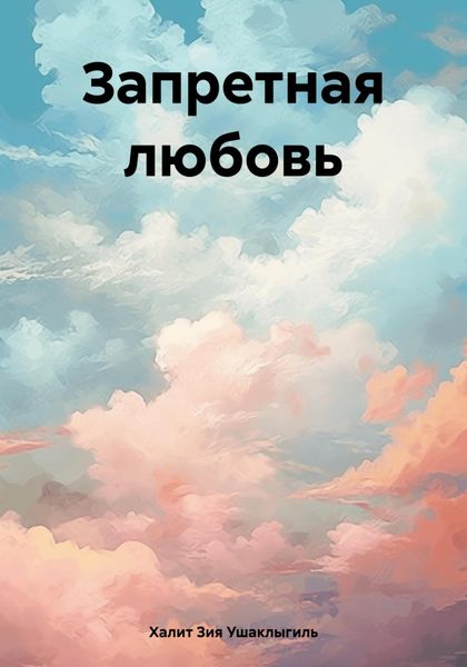 Обложка книги «Запретная любовь»