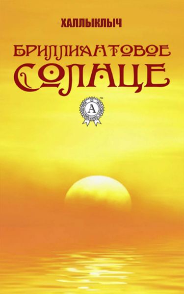 Обложка книги  «Бриллиантовое солнце»