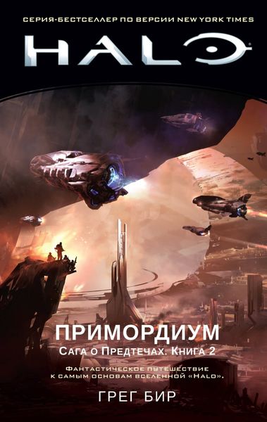 Обложка книги  «Halo. Сага о Предтечах. Книга 2. Примордиум»