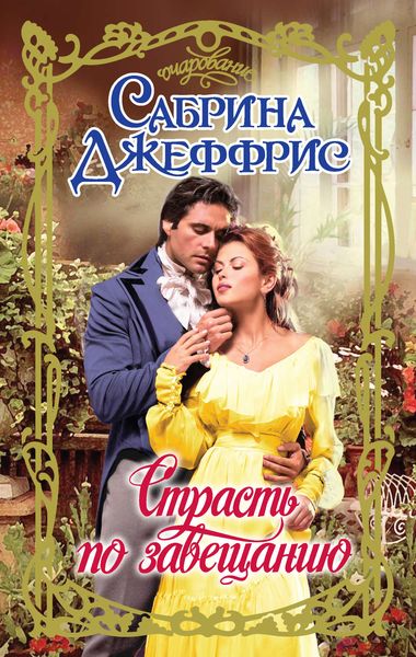 Обложка книги  «Страсть по завещанию»