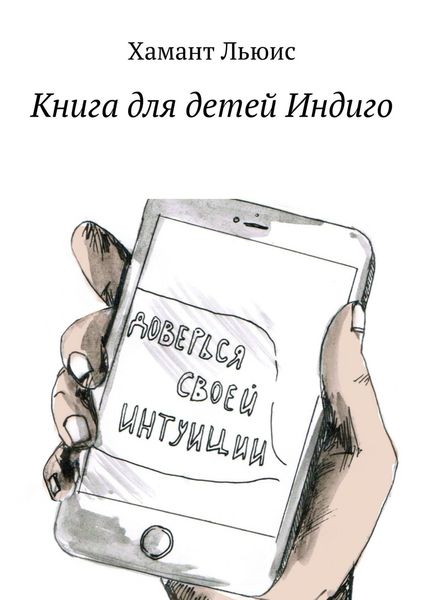 Обложка книги  «Книга для детей Индиго»
