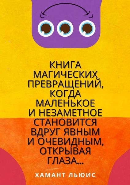 Обложка книги  «Книга магических превращений, когда маленькое и незаметное становится вдруг явным и очевидным, открывая глаза…»
