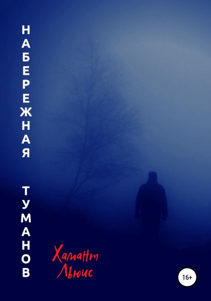 Обложка книги  «Набережная туманов»
