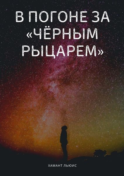 Обложка книги  «В погоне за «Чёрным рыцарем»»