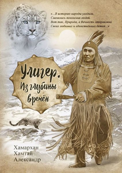 Обложка книги «Улигер. Из глубины времен»