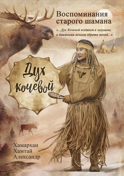 Обложка книги «Воспоминания старого шамана. Дух кочевой»