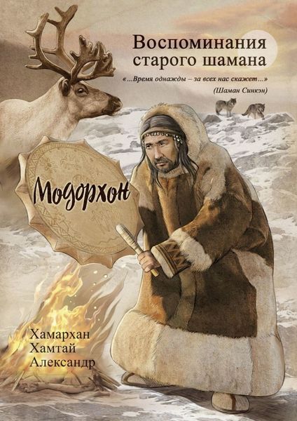 Обложка книги «Воспоминания старого шамана. Модорхон»