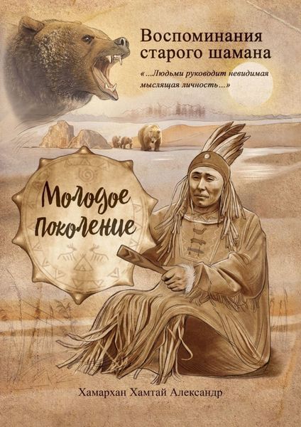 Обложка книги  «Воспоминания старого шамана. Молодое поколение»