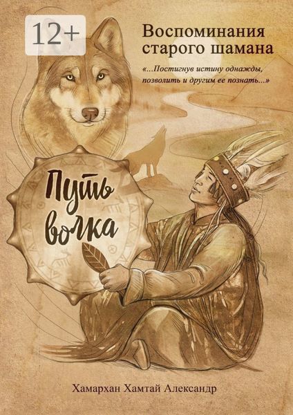 Обложка книги «Воспоминания старого шамана. Путь волка»