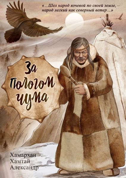 Обложка книги  «За пологом чума. Воспоминания старого шамана»