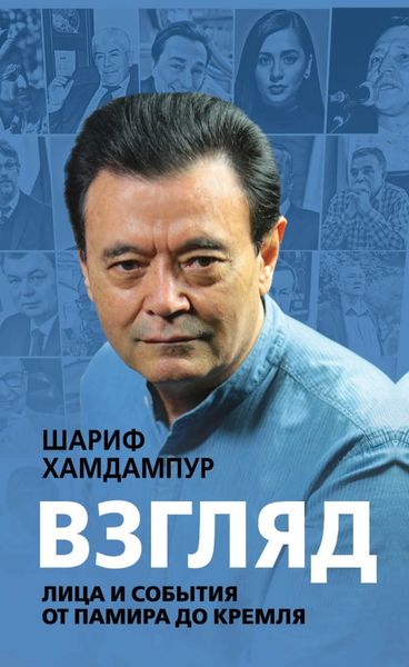 Обложка книги  «Взгляд. Лица и события от Памира до Кремля»
