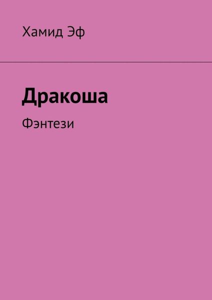 Обложка книги «Дракоша. Фэнтези»