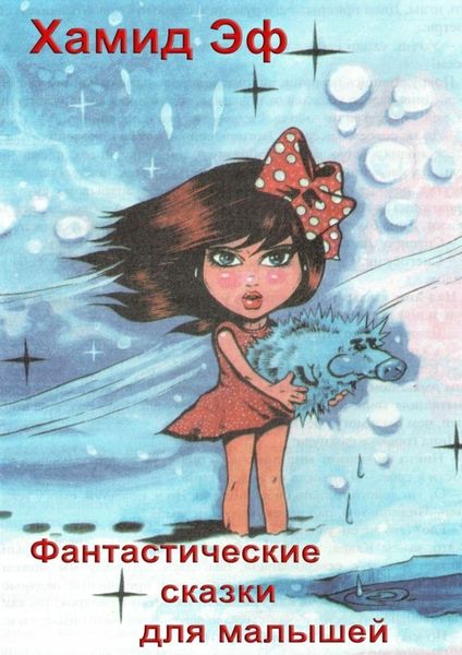 Обложка книги  «Фантастические сказки для малышей»