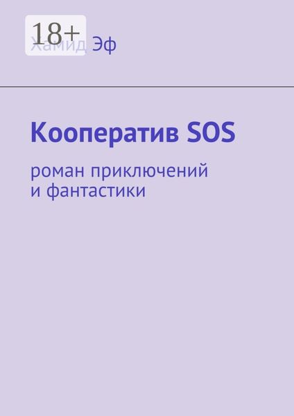 Обложка книги  «Кооператив SOS. роман приключений и фантастики»