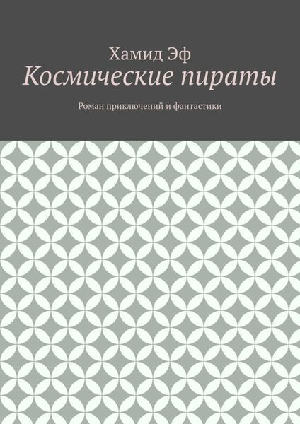 Обложка книги «Космические пираты. Роман приключений и фантастики»