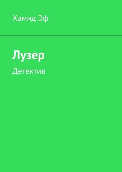Обложка книги «Лузер. Детектив»